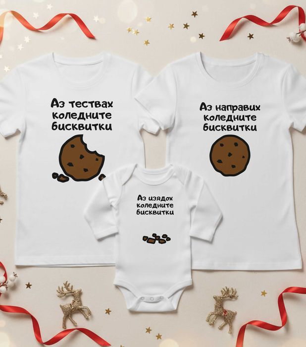 Коледни тениски и суитчъри за цялото семейство