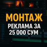 монтаж видео или реклама здесь! За 25.000сум
