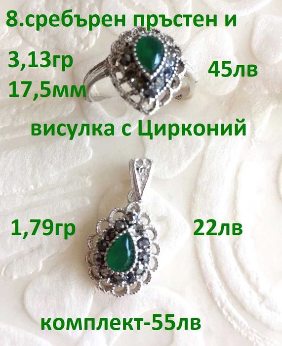 Сребърни бижута проба 925