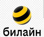 Продам Билайн Номера