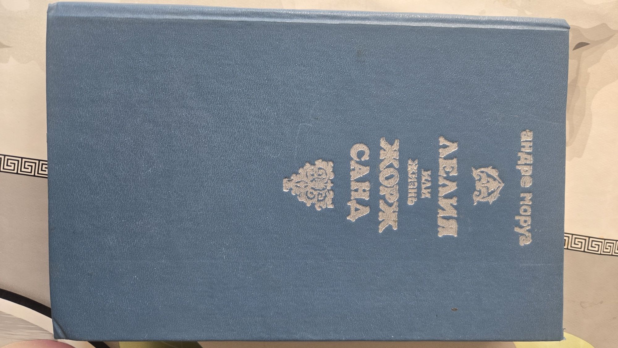 Продается книга  Андре Моруа Лелия или жизнь Жорж Санд