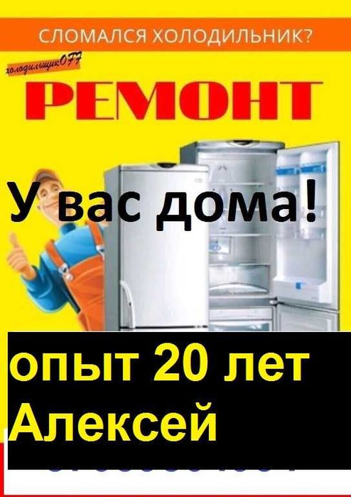 Ремонт холодильников на дому