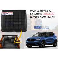 Гумена стелка за багажник Rezaw Plast за Volvo XC40 (2017+)