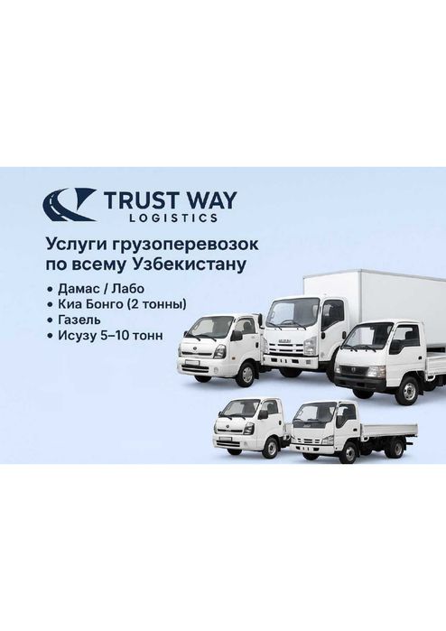 Грузоперевозки по всему Узбекистану—Лабо Киа Бонго Газель, Исузу 5-10т