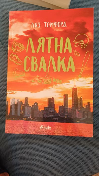 Лятна свалка Лиз Томфорд