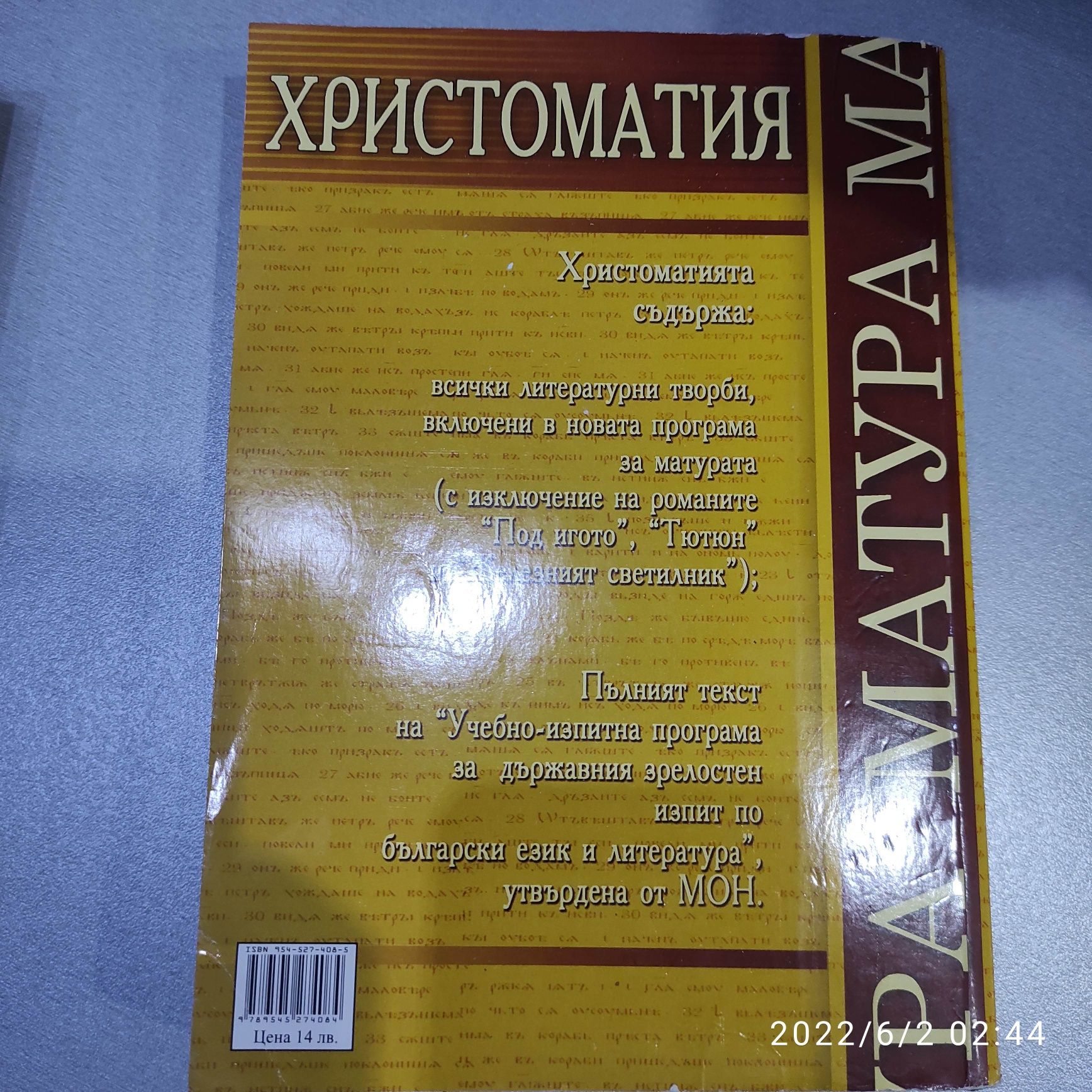 Христоматия за държавен зрелостен изпит по български език и литература