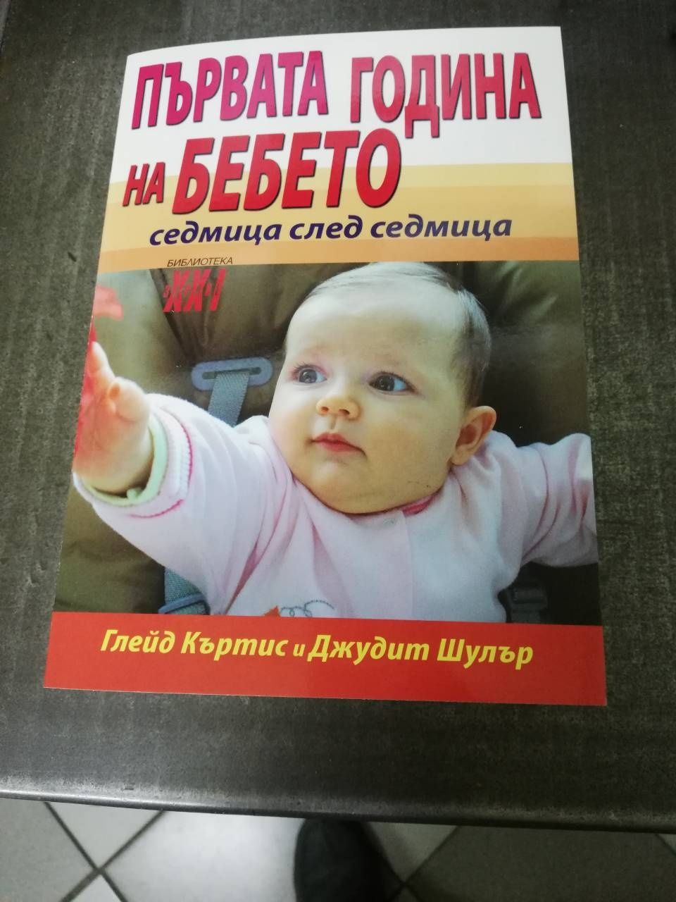 Първата година на бебето