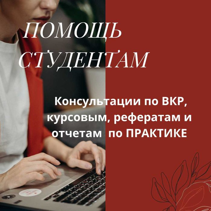 Консультации по ВКР, курсовым, рефератам и отчетам