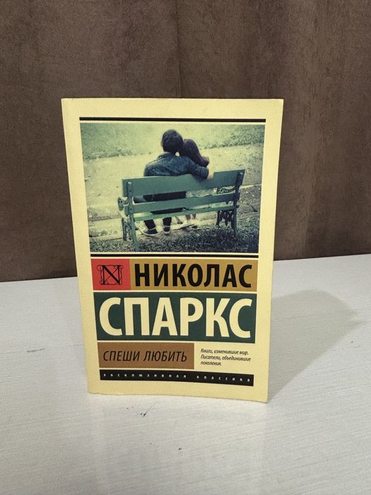 Книга николас спаркс