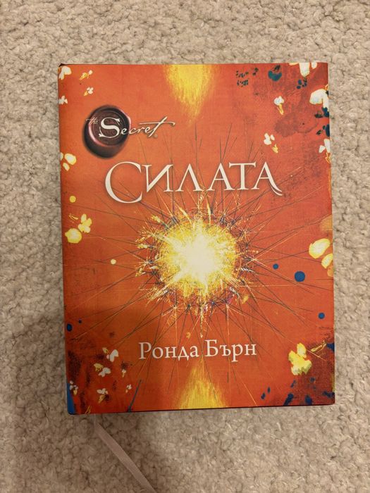 Ронда Бърн Силата