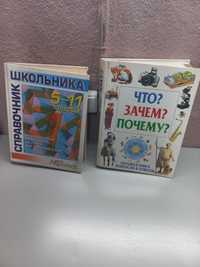 Продам книги справочники для учащихся в школе