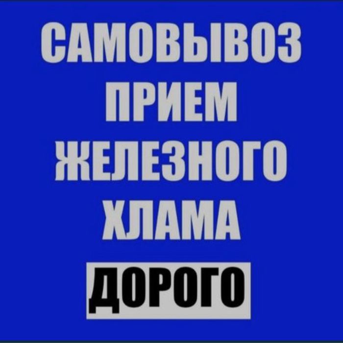 Приём металла скупаем черный и цветной металлолом ДОРОГО!