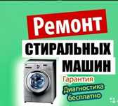 Ремонт стиральных, посудамоечых машин