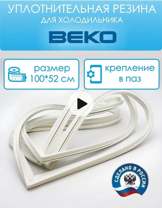 Уплотнитель для холодильника Beko 100 на 52 см