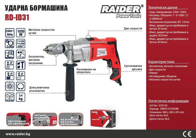 Ударна бормашина 1050w с метален корпус RAIDER RDP-ID31 3г гаранция