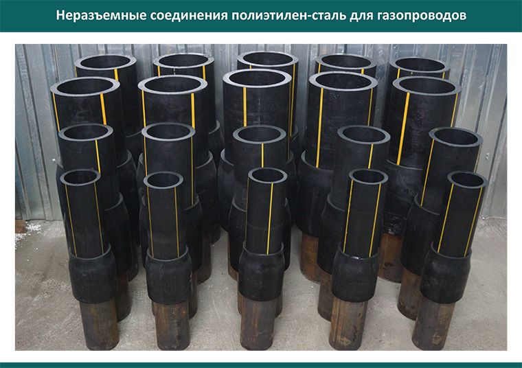 Неразъемное соединение, НСПС, переход ПЭ-СТ