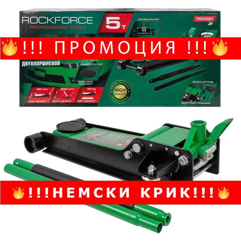 НЕМСКИ Крик крокодил нископрофилен 5т с педал ROCKFORCE (90-550mm)
