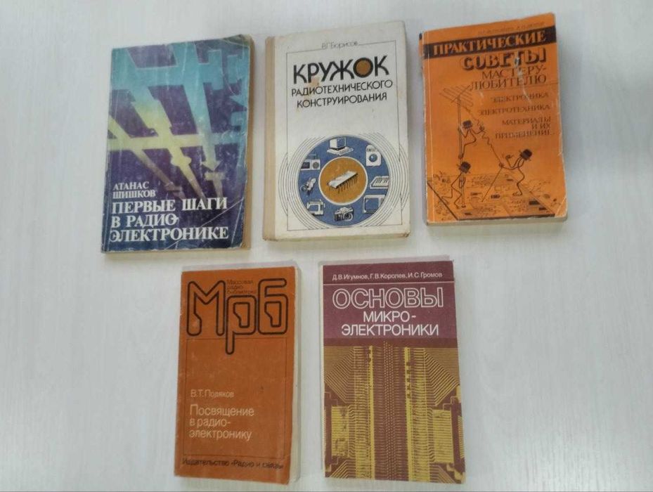 Книги по радиоэлектронике и электротехнике (СССР)