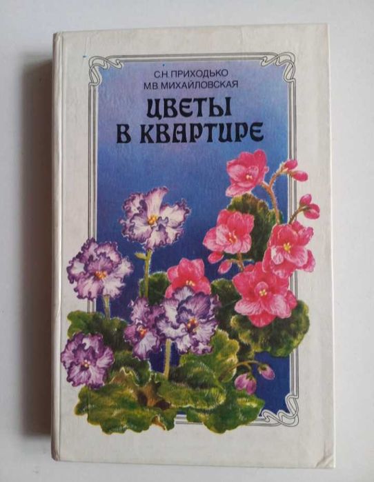 Цветы в квартире.