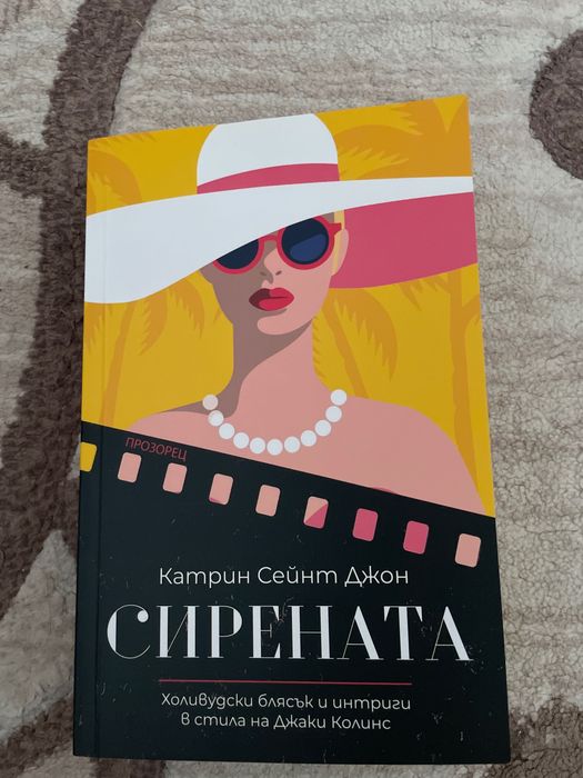 Сирената (The Siren) Катрин Сейнт Джон