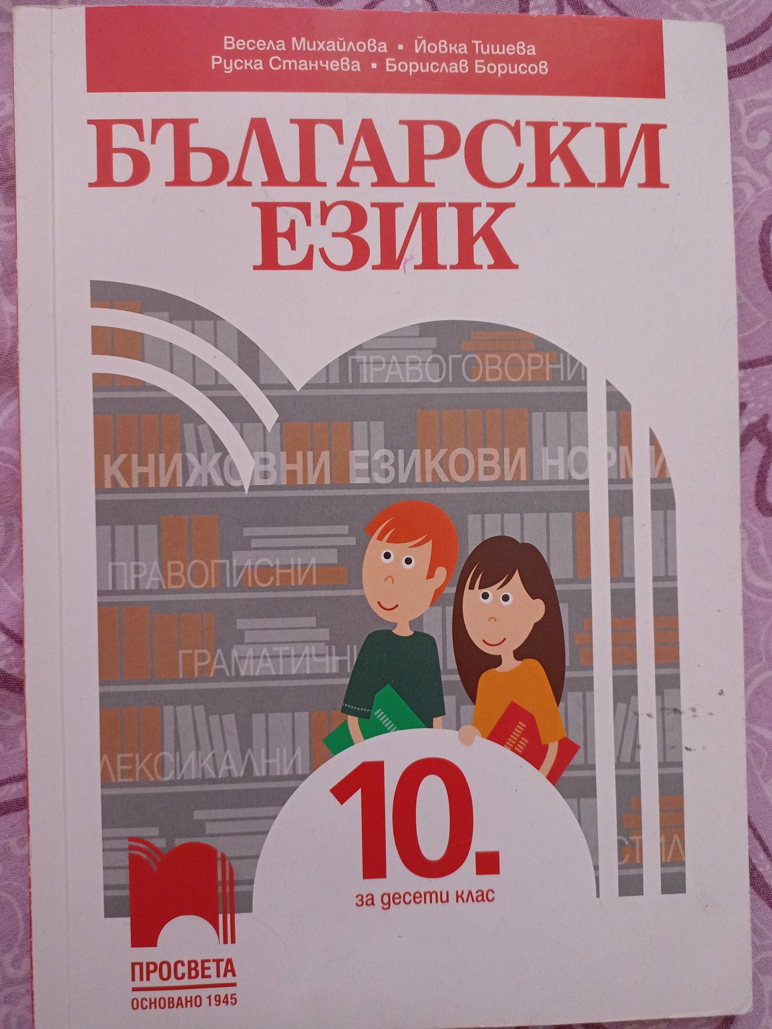 Български език 10 клас Просвета