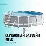 Каркасный бассейн Metal frame 457×107 см 14.6 т из первых рук INTEX