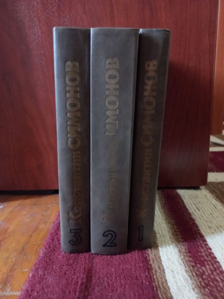 Продаю книги К.Симонова|||3 тома