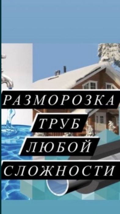 Разморозка труб любой сложности