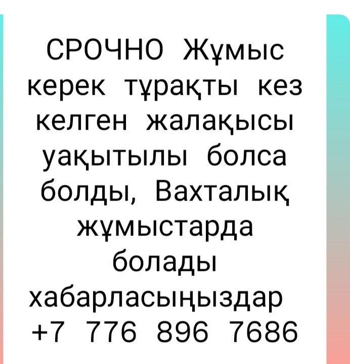 Вахталық Әдіспен Кез Келген Жұмыс Іздеймін