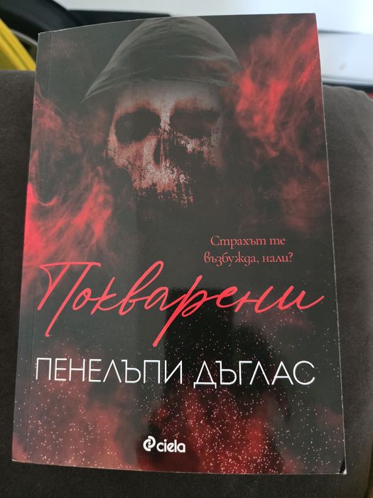 Книга Покварени Пенелъпи Дъглас