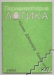 Парламентарна логика ( Хамилтън е бил в парламента 42 години).