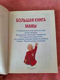 Большая книга для мамы.