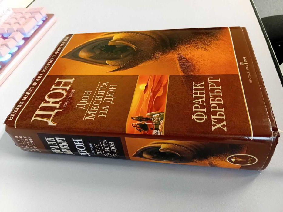 Дюн - том 1: Дюн. Месията на Дюн (твърда корица)