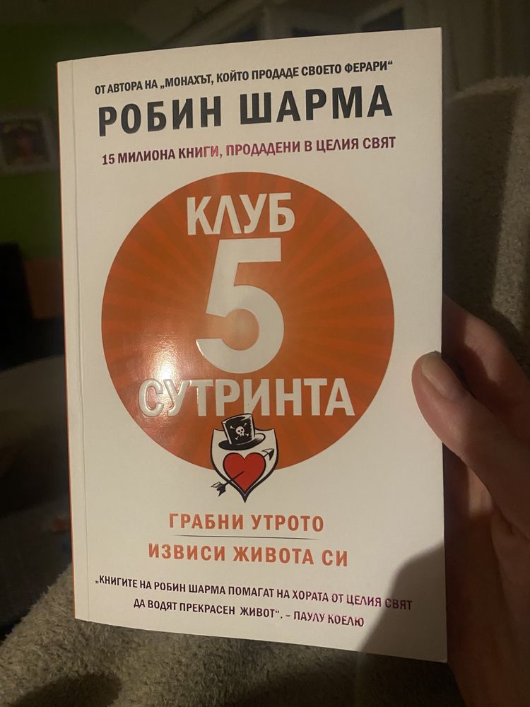 Книга Клуб 5 сутринта на Робин Шарма