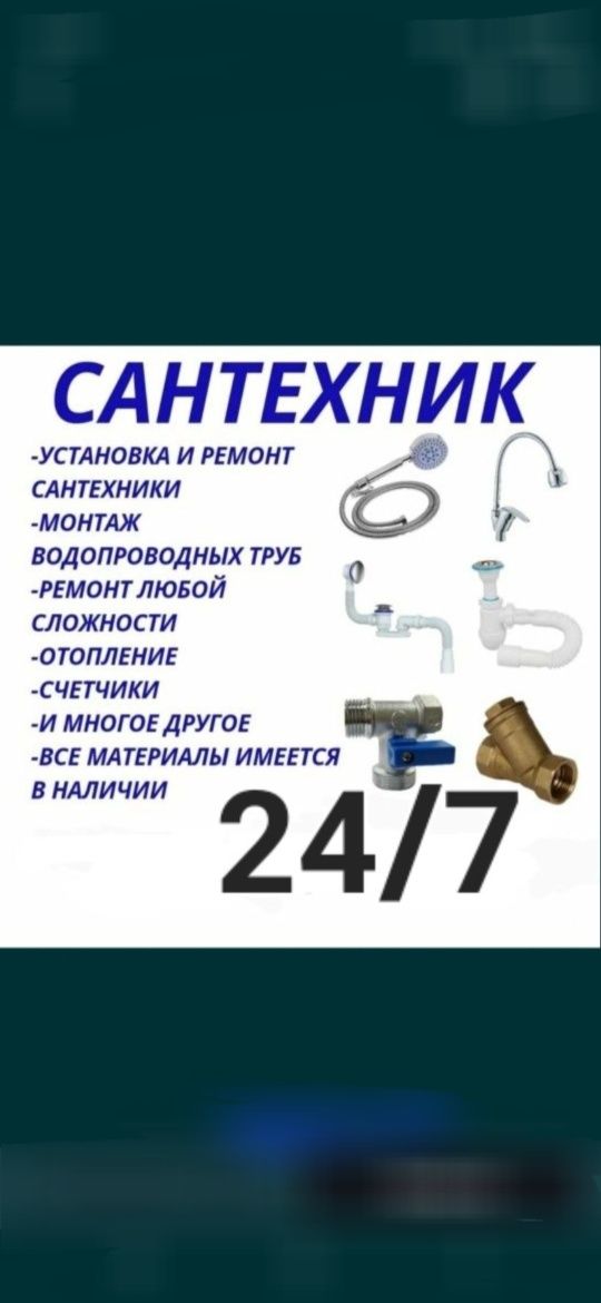 Услуги Сантехника 24/7