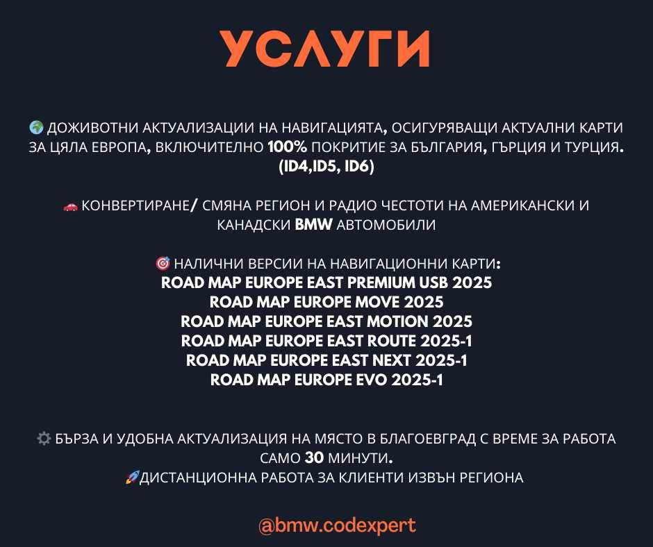 Смяна регион/ Обновяване навигация/карти/BMW CIC/NBT/NBT EVO/MGU ID7/8