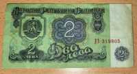 Банкнота 2 лева от 1974 г.