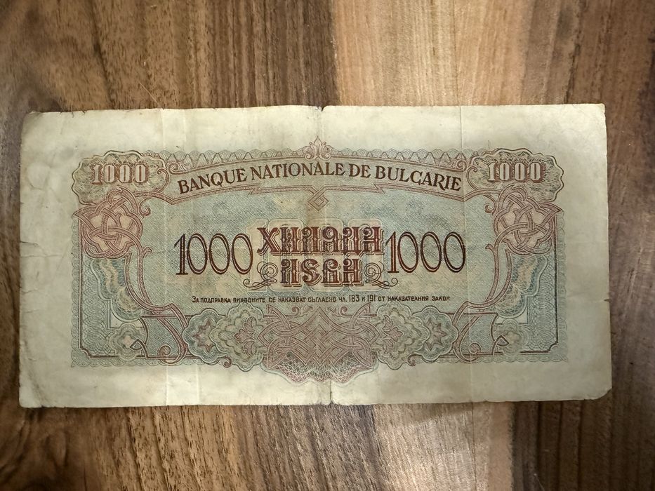 Банкнота Хиляда 1000 лева 1945г.