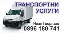 Транспортни услуги