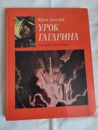 Две книги за Гагарин - на руски език