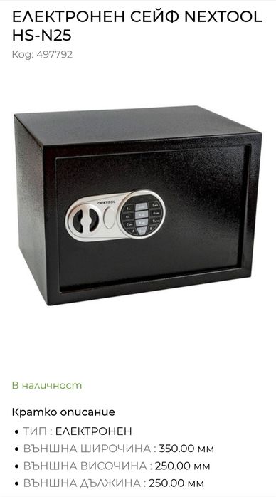 Електронен Сейф NEXTOOL HS-N25 с опция за доставка