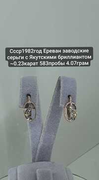 Ссср1982год Ереван заводские серьги с Якутскими бриллиантом ~0.23карат