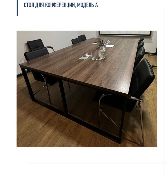 Офисный конференц стол