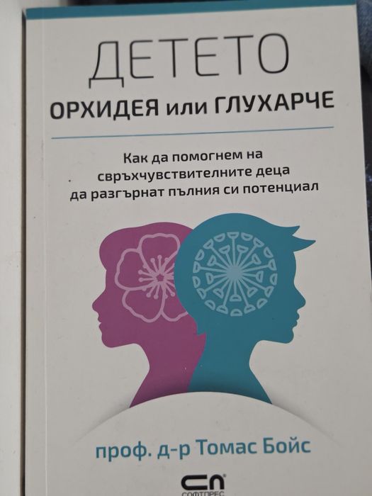 Детето орхидея или глухарче