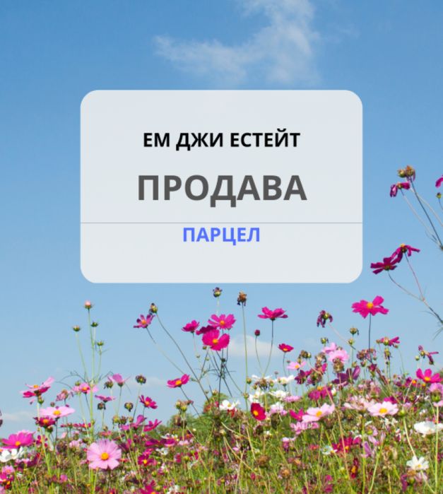 Продава УПИ 1500 кв.м.