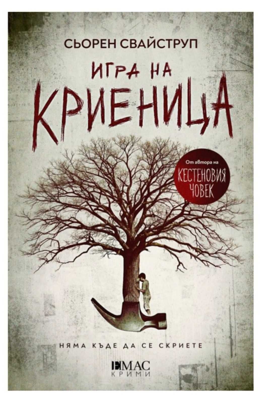 Игра на криеница - Сьорен Свайструп