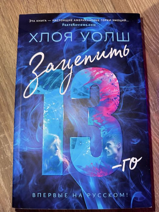 Книга «Зацепить 13-го»– в отличном состоянии!