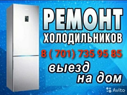 Ремонт Холодильников и Морозильников. Шымкент .
