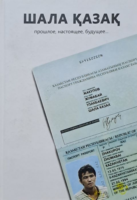 Жумабай Жакупов - Шала казак прошлое, настоящее, будущее...