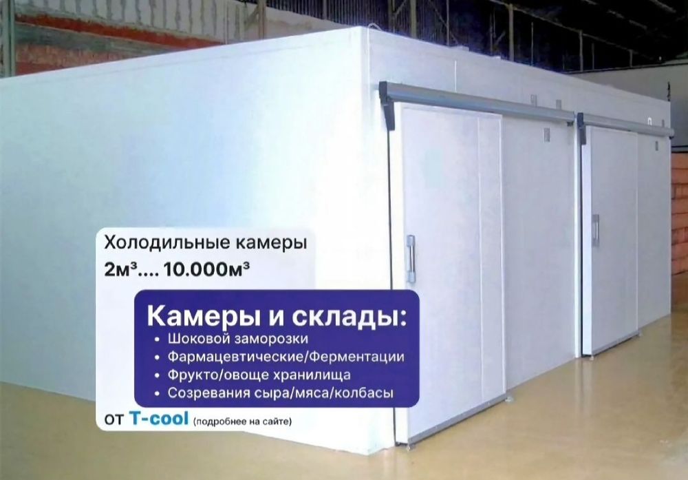Морозильная и Холодильная камера из сэндвич-панелей 

Ангары